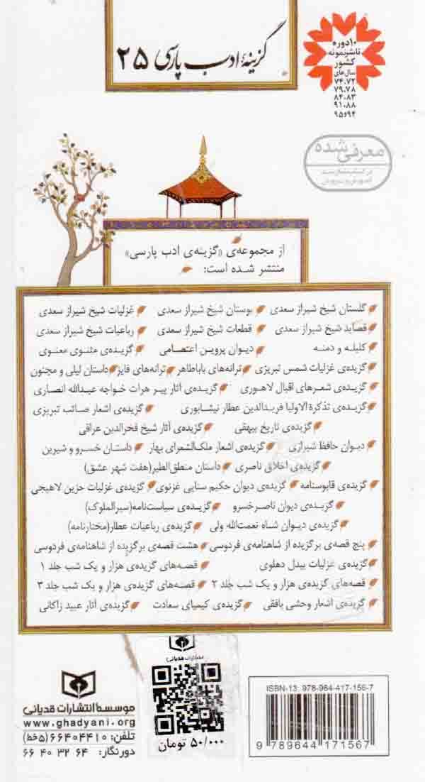 گزیده قابوسنامه – گزینه ادب پارسی 25 — تصویر ۲