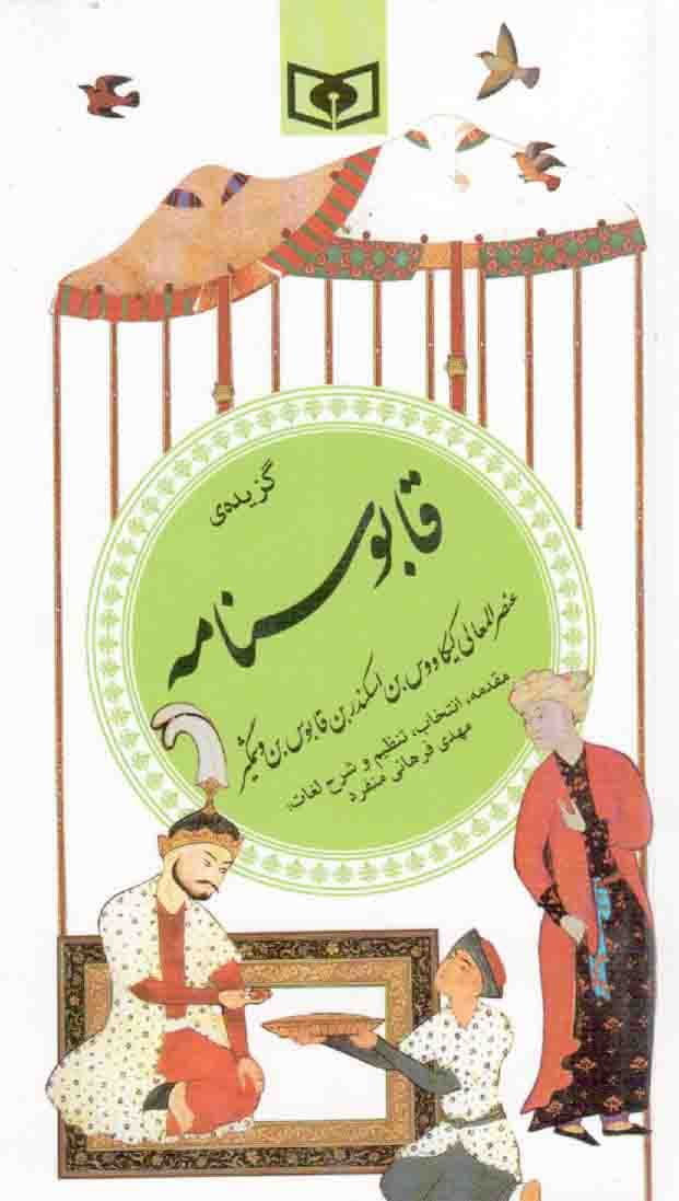 گزیده قابوسنامه – گزینه ادب پارسی 25