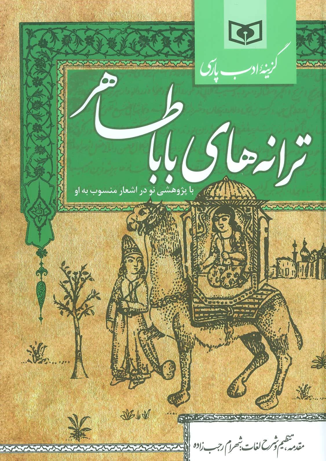 ترانه های باباطاهر – گزینه ادب پارسی (با پژوهشی نو در اشعار منسوب به او)