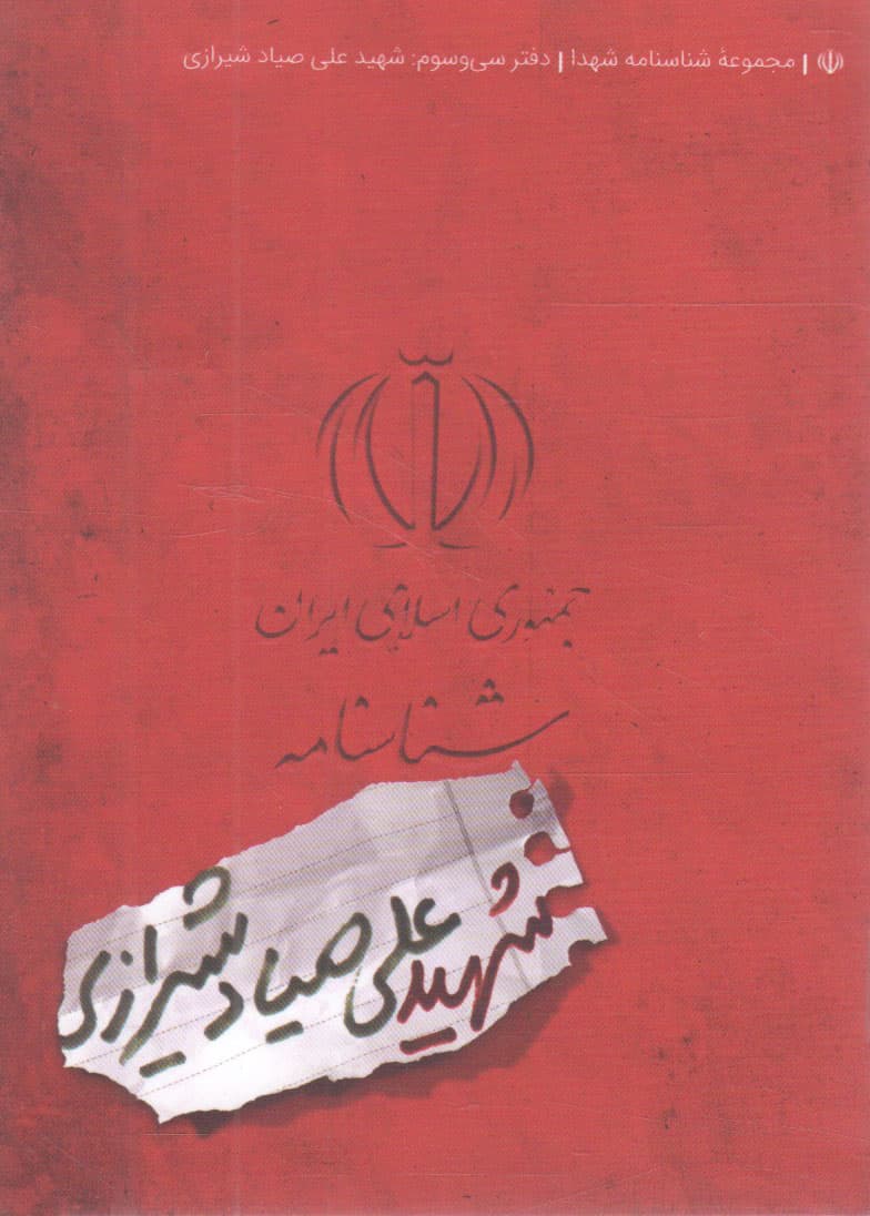 شناسنامه شهید علی صیاد شیرازی – مجموعه شناسنامه شهدا 33