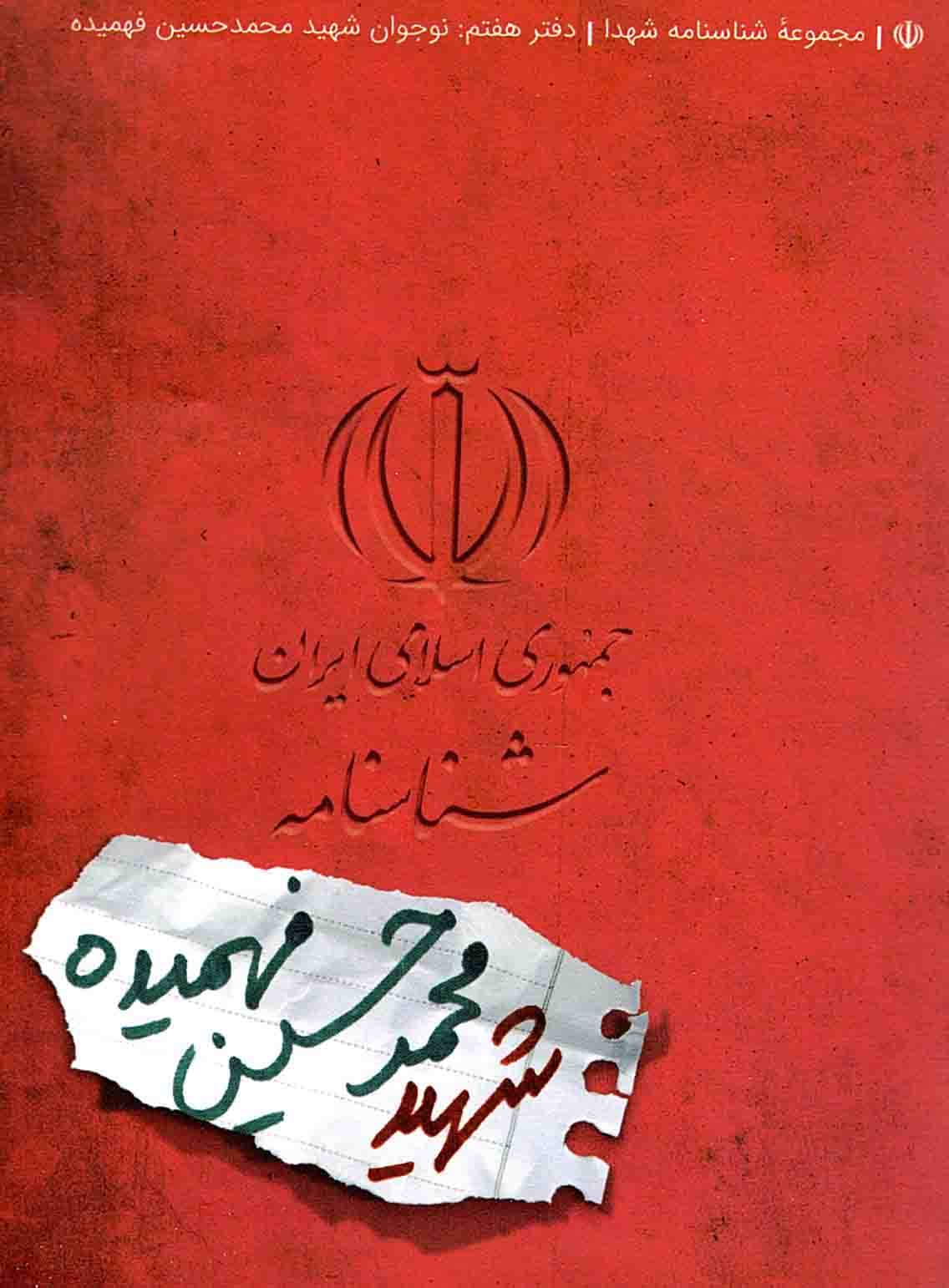 شناسنامه شهید محمد حسین فهمیده – مجموعه شناسنامه شهدا 07