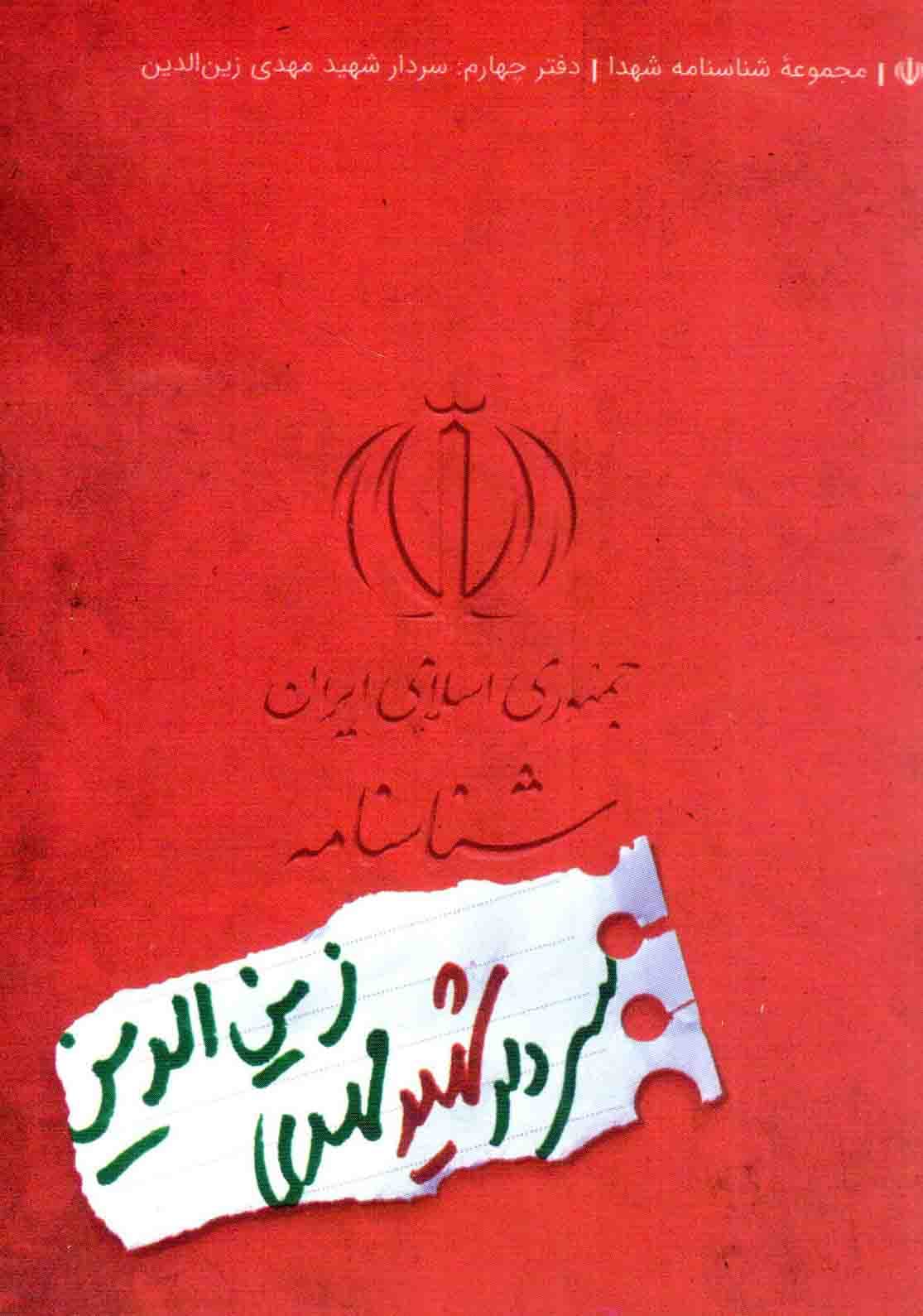 شناسنامه سردار شهید مهدی زین الدین – مجموعه شناسنامه شهدا 04
