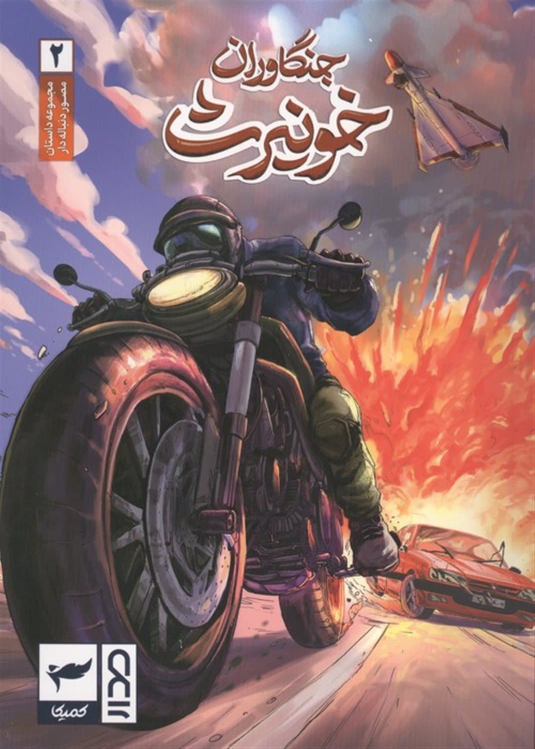 جنگاوران خونیرث 02