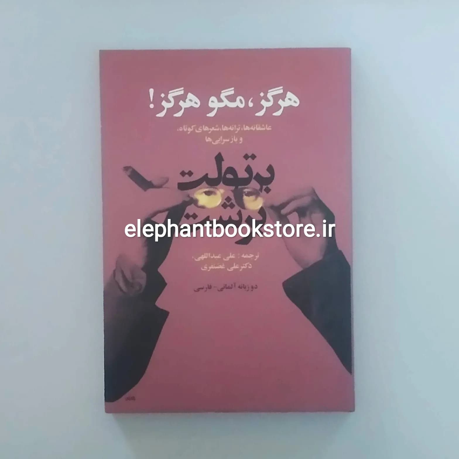 کتاب هرگز، مگو هرگز! اثر برتولت برشت