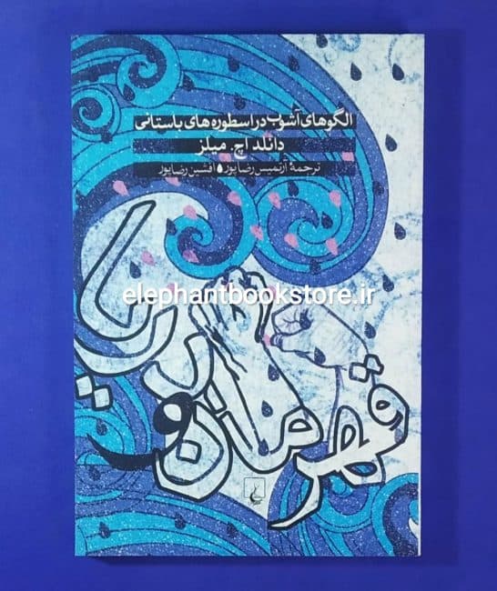 کتاب قهرمان و دریا (الگوهای آشوب در اسطوره‌های باستانی)