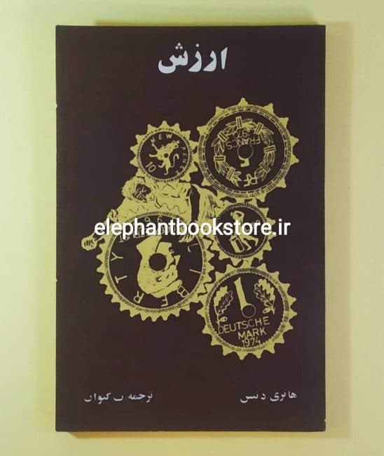 کتاب ارزش اثر هانری دنیس