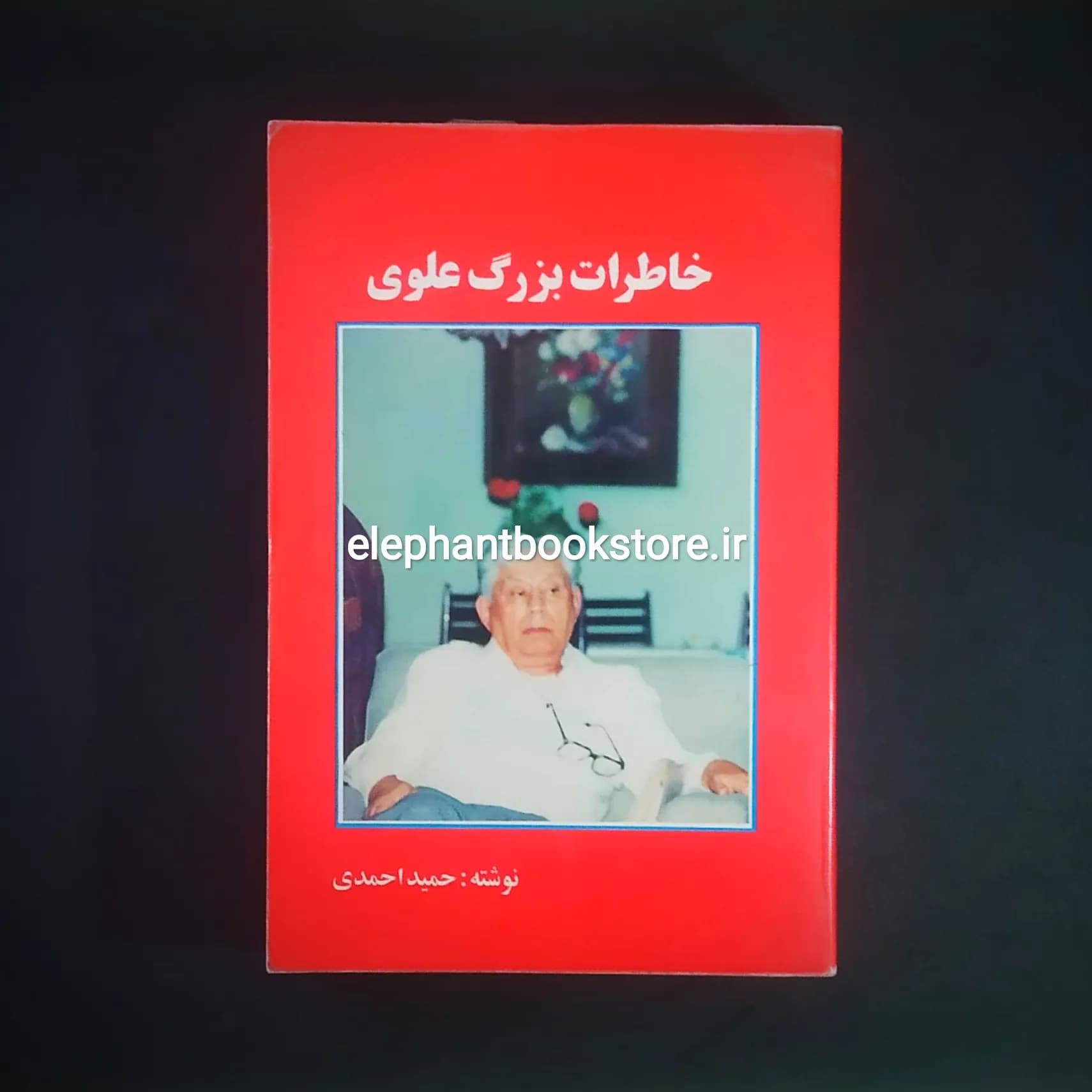 کتاب خاطرات بزرگ علوی به کوشش حمید احمدی
