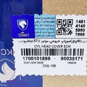 درب(قالپاق)سوپاپ خروجی موتور TU5باواشرودرب روغن ریز پژو 206 ایساکو — تصویر ۳