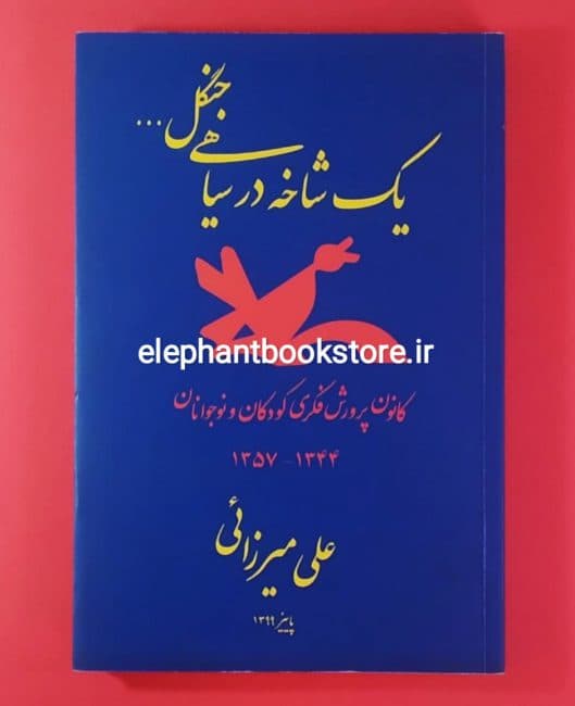 کتاب یک شاخه در سیاهی جنگل اثر علی میرزائی
