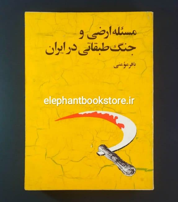 کتاب مسئله ارضی و جنگ طبقاتی در ایران اثر باقر مومنی