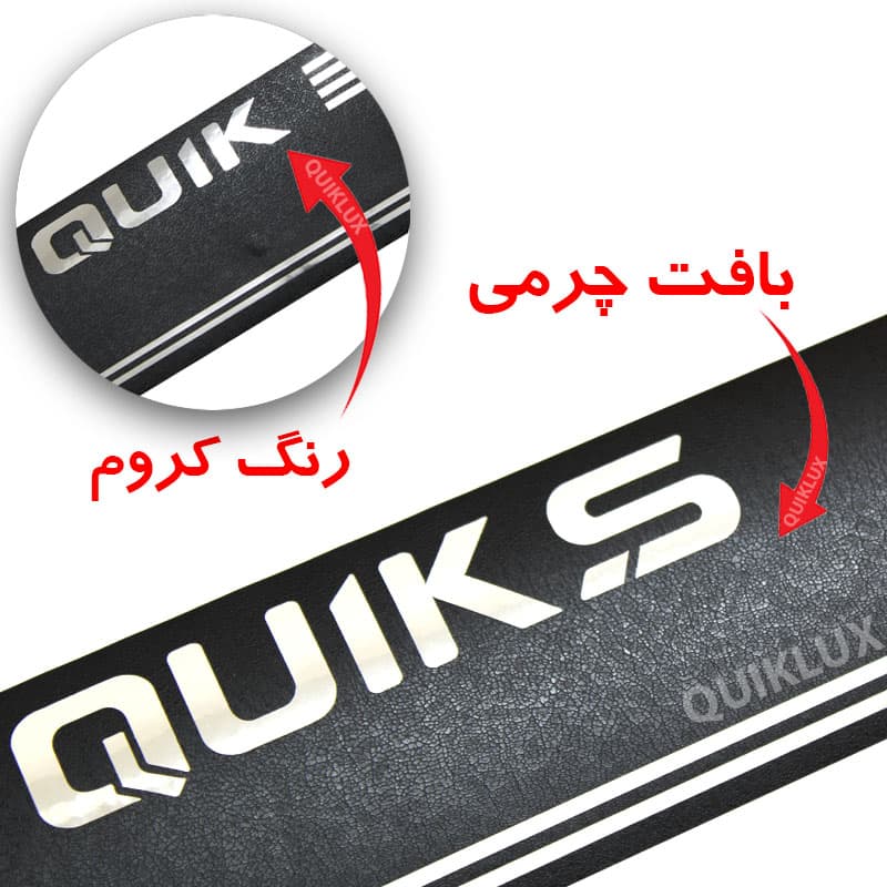 برچسب پارکابی طرح چرمی مدل ونوس نوشته کوییک اس لاتین QUIK_S — تصویر ۵