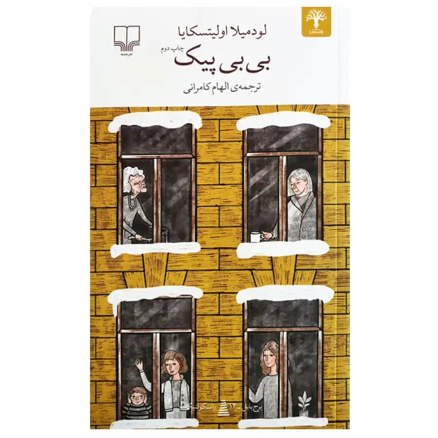 کتاب بی بی پیک اثر لودمیلا اولیتسکایا — تصویر ۲