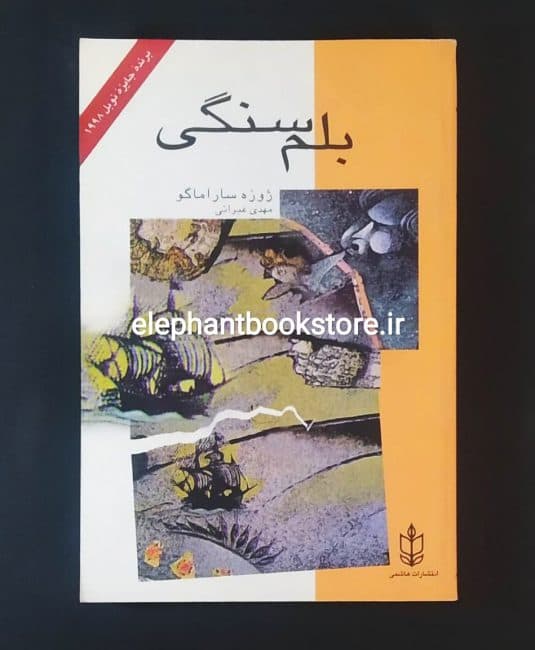 کتاب بلم سنگی ترجمه مهدی غبرایی