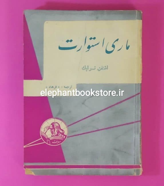 کتاب ماری استوارت اثر اشتفان تسوایک