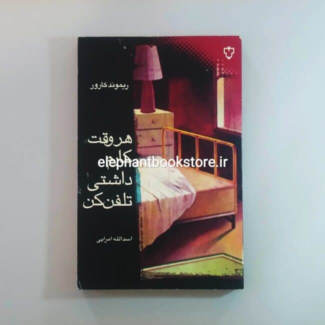 کتاب هروقت کارم داشتی تلفن کن اثر ریموند کارور