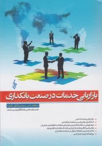 بازاریابی خدمات در صنعت بانکداری/ترانه