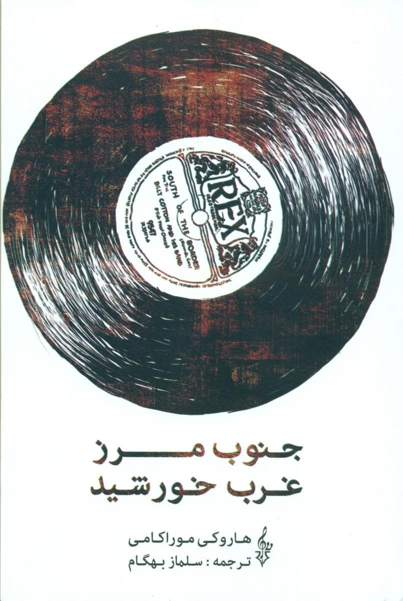 جنوب مرز غرب خورشید/ترانه