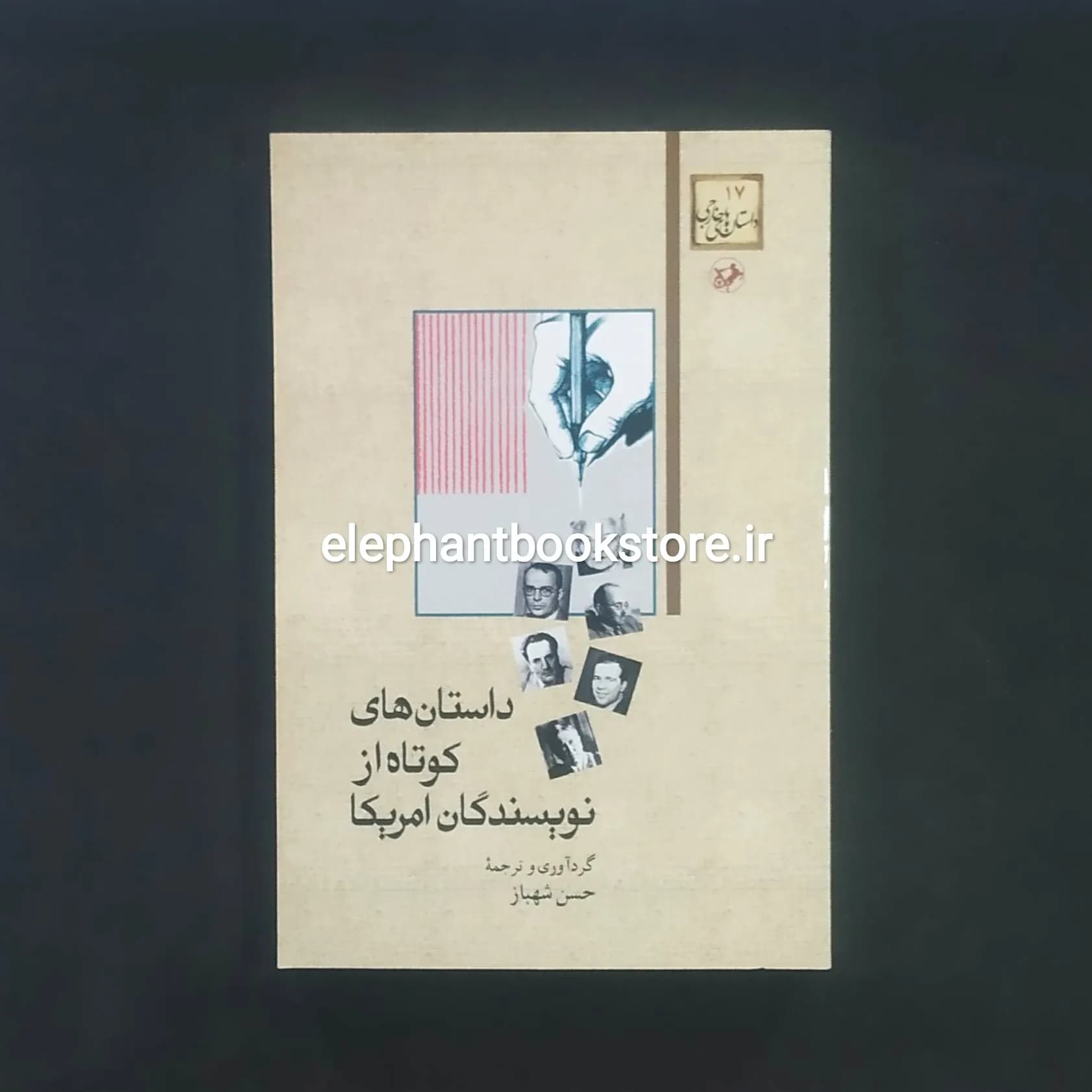 کتاب داستان های کوتاه از نویسندگان آمریکا ترجمه حسن شهباز