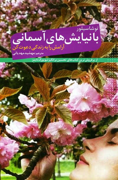 با نیایش های آسمانی (آرامش را به زندگی دعوت کن)/ترانه