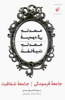جامعه فرسودگی / ترجمان