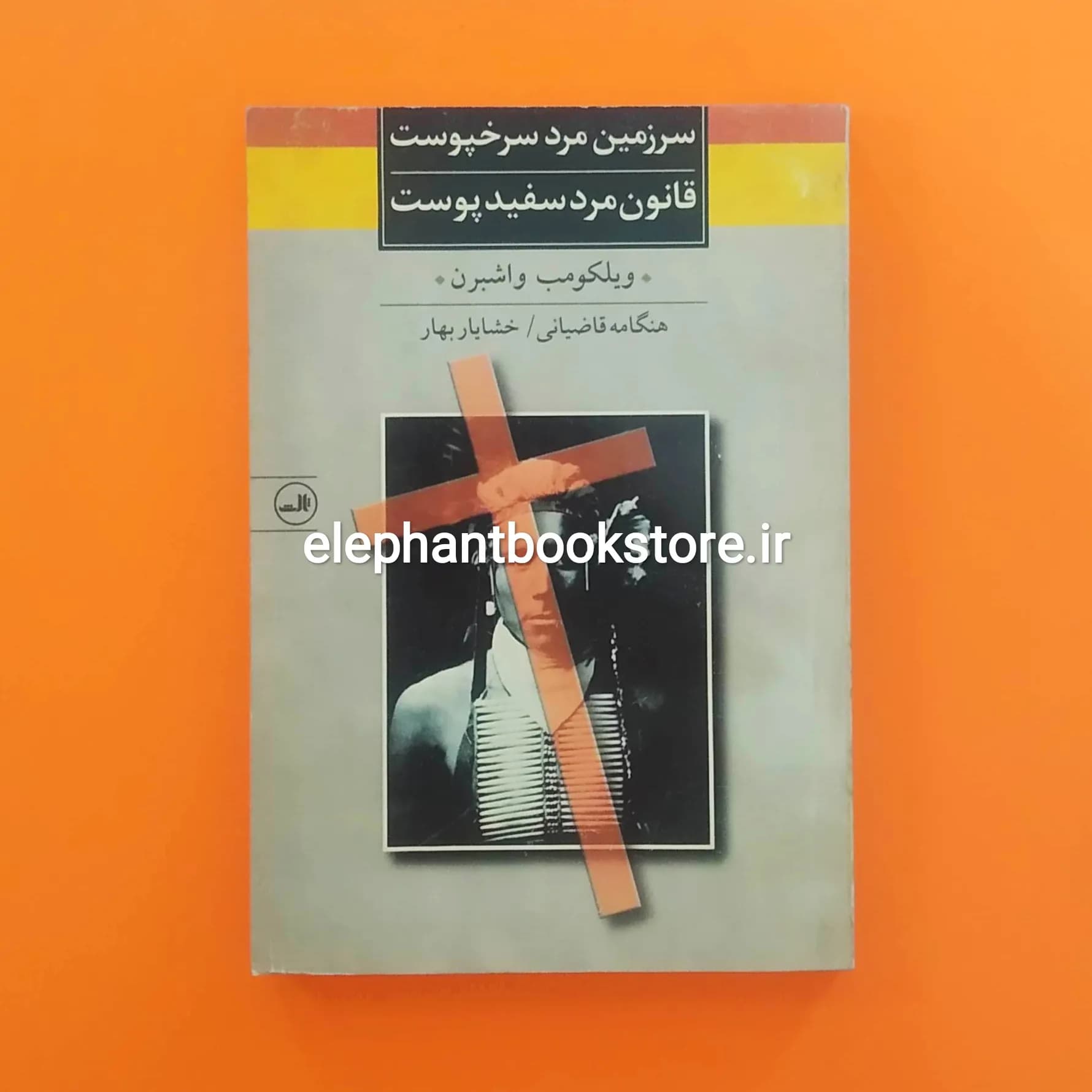 کتاب سرزمین مرد سرخپوست، قانون مرد سفید پوست