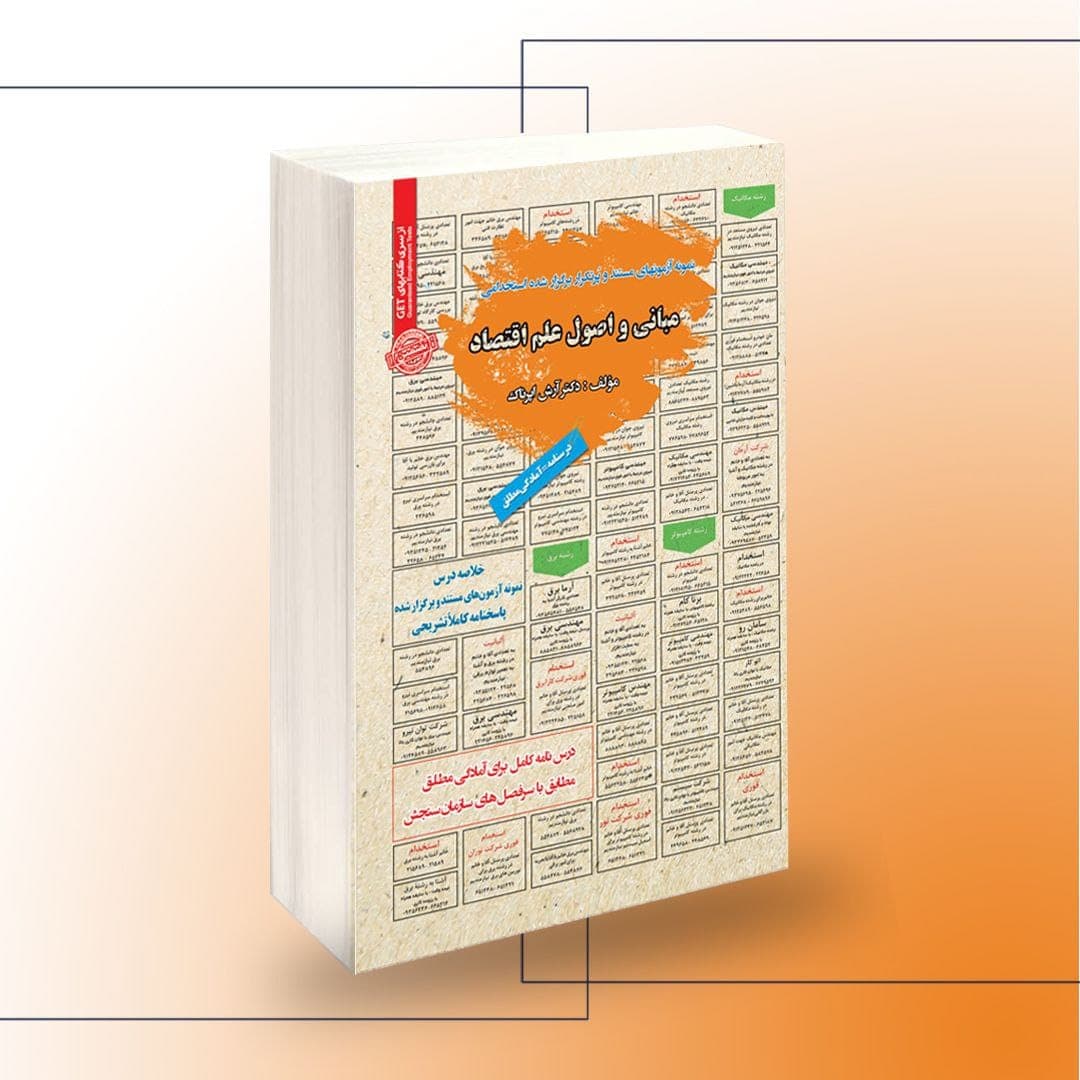 کتاب استخدامی مبانی و اصول علم اقتصاد