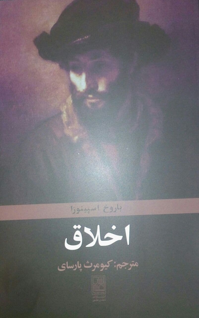 اخلاق اسپینوزا / تمدن علمی