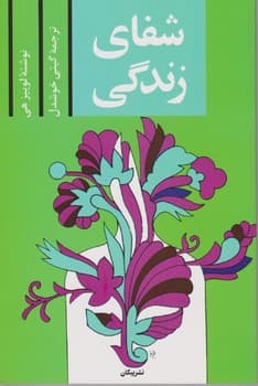 شفای زندگی / پیکان
