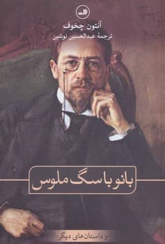 بانو با سگ ملوس/ثالث