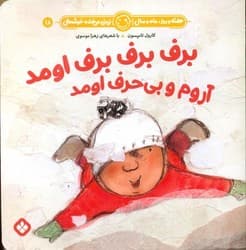 هفته و روز ماه و سال 18 _ برف برف برف اومد آروم و بی حرف اومد/پنجره