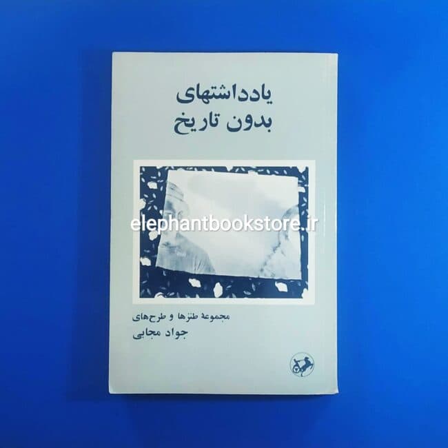 کتاب یادداشتهای بدون تاریخ اثر جواد مجابی