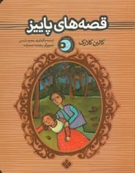یک شب یک قصه‌_ قصه های پاییز/پنجره