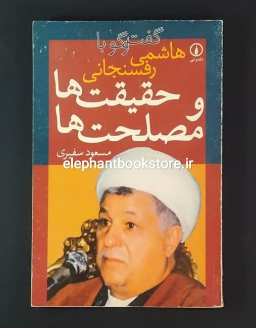 کتاب حقیقت‌ها و مصلحت‌ها: گفت‌وگو با هاشمی رفسنجانی