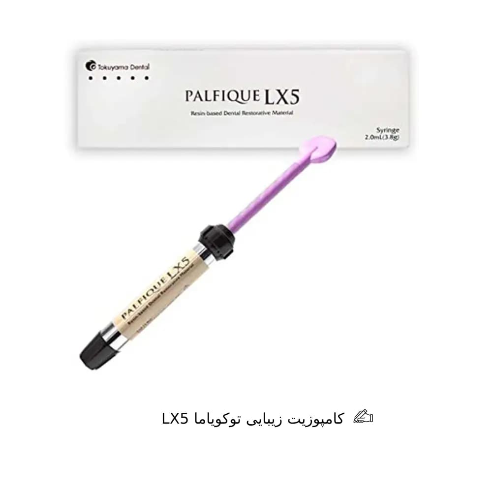 کامپوزیت زیبایی توکویاما LX5 tokuyama