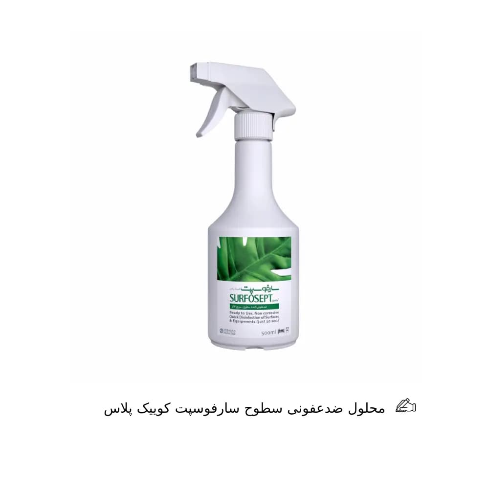 محلول ضدعفونی سطوح سارفوسپت نیم لیتری Surfosept Quick