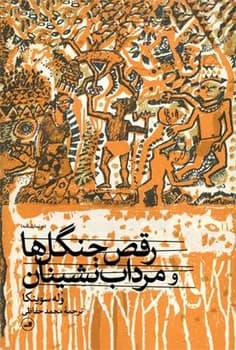 رقص جنگل ها و مرداب نشینان/ثالث
