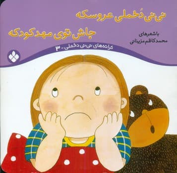ترانه نی نی دخملی 3_عروسکه جاش نوی مهد/پنجره