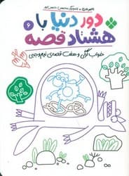 دور دنیا با هشتاد قصه 6_ خواب گرگی و هفت قصه ی نیم وجبی/پنجره
