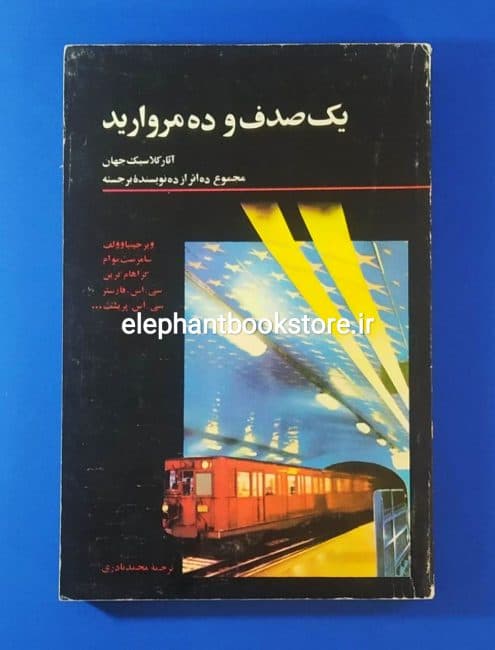 کتاب یک صدف و ده مروارید (انتشارات امیرکبیر)