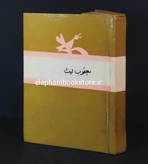 کتاب یعقوب لیث اثر باستانی پاریزی