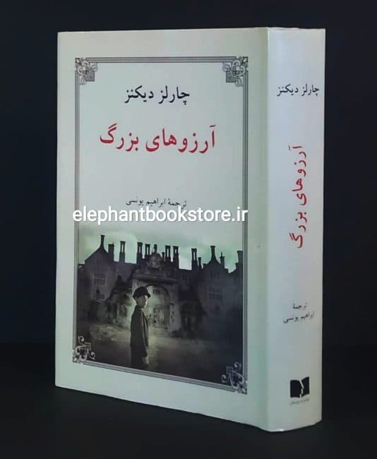 کتاب آرزوهای بزرگ ترجمه ابراهیم یونسی