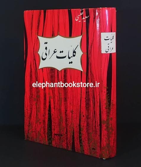 کتاب کلیات عراقی به تصحیح سعید نفیسی