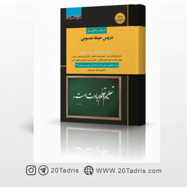 کتاب استخدام یار حیطه عمومی آزمون استخدامی آموزش و پرورش
