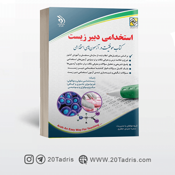 کتاب استخدامی دبیر زیست