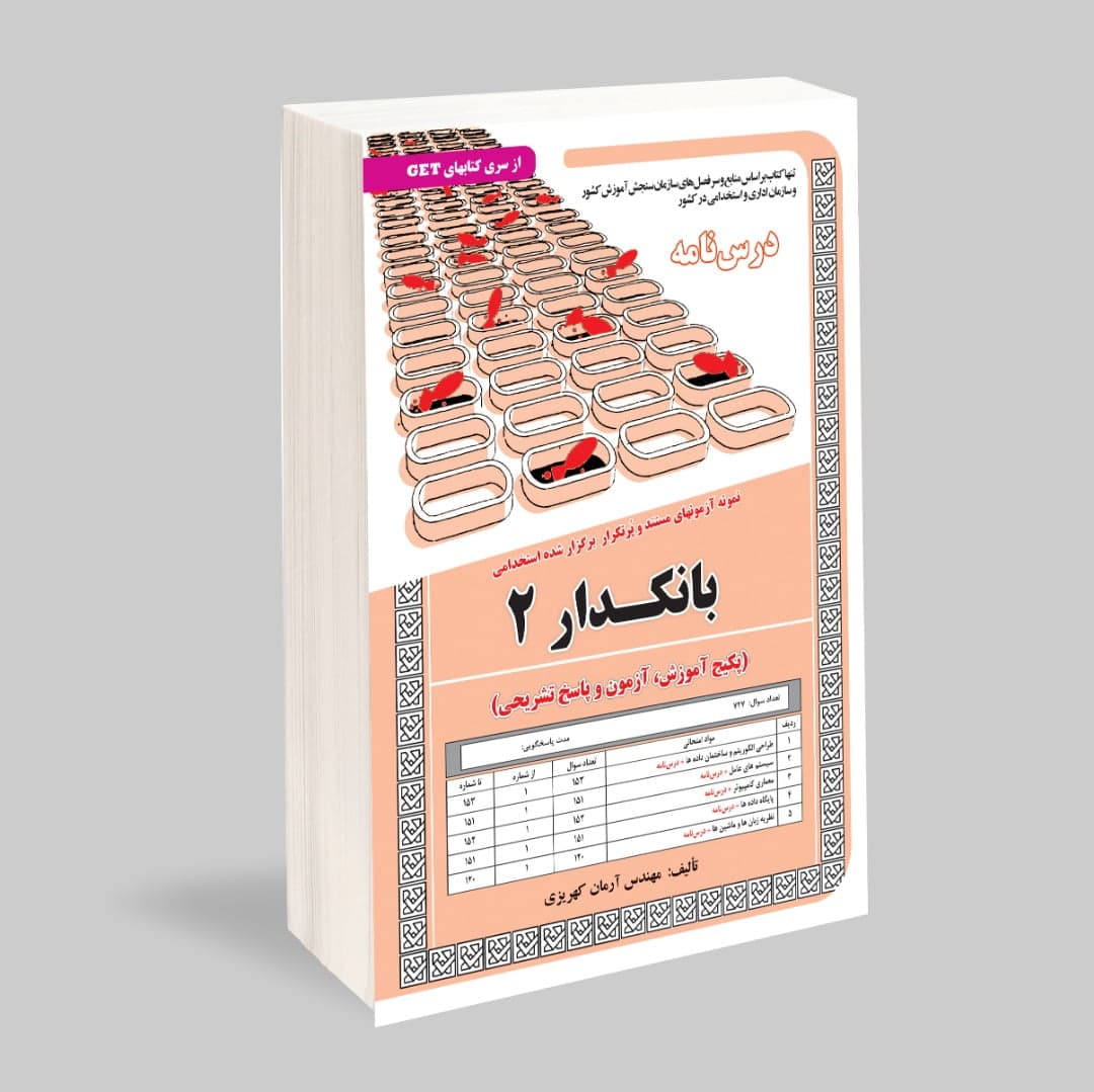 کتاب استخدامی بانکدار کد 2 سامان سنجش