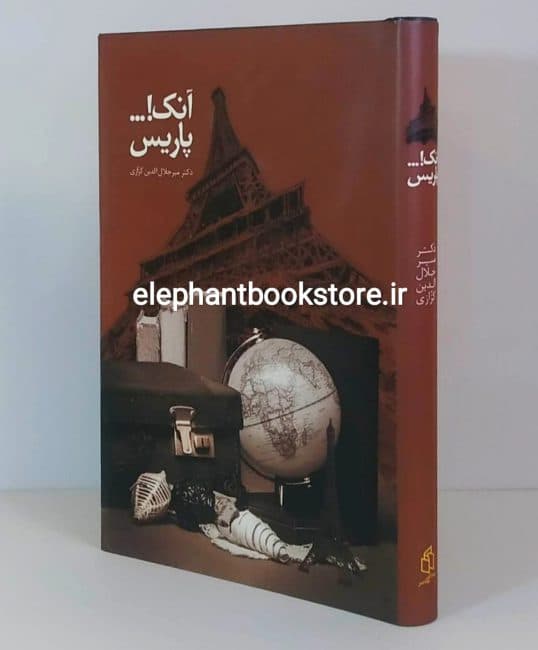 کتاب آنک پاریس اثر میرجلال الدین کزازی