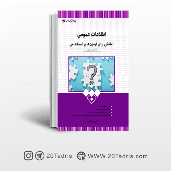 کتاب اطلاعات عمومی آزمون استخدامی 20 تدریس