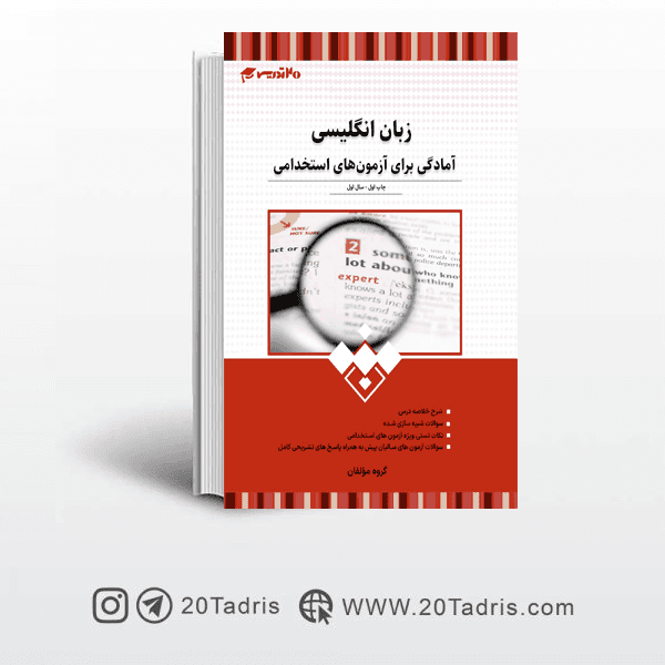 کتاب زبان انگلیسی آزمون استخدامی 20 تدریس