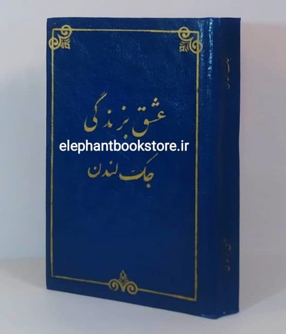 کتاب عشق بزندگی اثر جک لندن