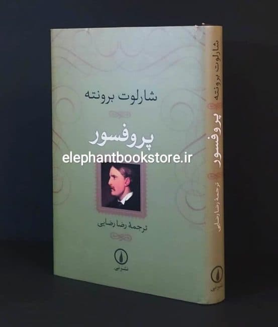 کتاب پروفسور ترجمه رضا رضایی
